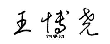 梁錦英王博堯草書個性簽名怎么寫