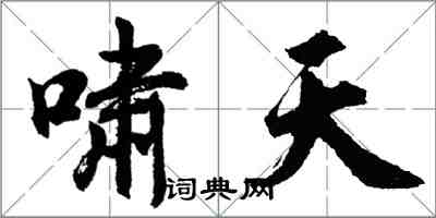 胡問遂嘯天行書怎么寫