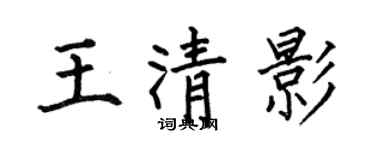 何伯昌王清影楷書個性簽名怎么寫
