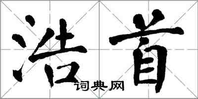 翁闓運浩首楷書怎么寫