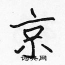 張標寫的硬筆楷書京