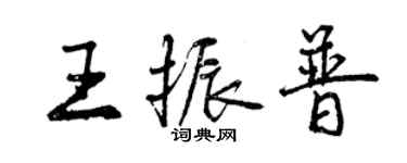 曾慶福王振普行書個性簽名怎么寫