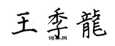 何伯昌王季龍楷書個性簽名怎么寫