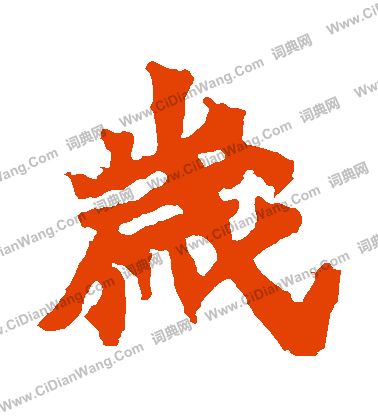 馬鳴寺碑寫的歲