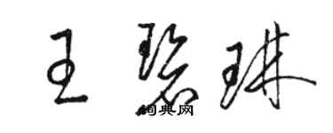 駱恆光王碧琳草書個性簽名怎么寫