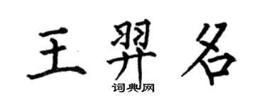 何伯昌王羿名楷書個性簽名怎么寫