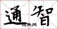 周炳元通智楷書怎么寫
