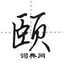 田英章寫的硬筆行書頤