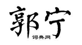 翁闓運郭寧楷書個性簽名怎么寫