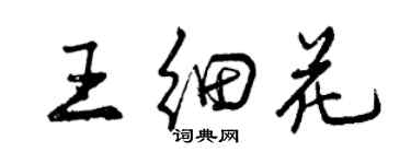 曾慶福王細花行書個性簽名怎么寫