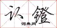 田英章認鐙行書怎么寫