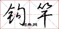 錢沛雲鉤竿行書怎么寫