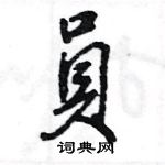 王旻寫的硬筆行書員