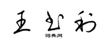 梁錦英王書利草書個性簽名怎么寫