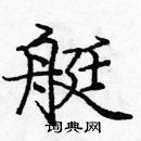 龐中華寫的硬筆楷書艇