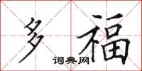 田英章多福楷書怎么寫