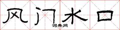 曾慶福風門水口隸書怎么寫