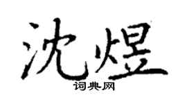 丁謙沈煜楷書個性簽名怎么寫