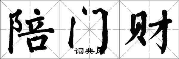 翁闓運陪門財楷書怎么寫