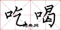 何伯昌吃喝楷書怎么寫
