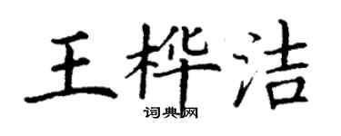 丁謙王樺潔楷書個性簽名怎么寫