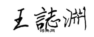 王正良王志淵行書個性簽名怎么寫