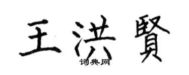 何伯昌王洪賢楷書個性簽名怎么寫