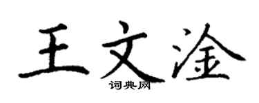 丁謙王文淦楷書個性簽名怎么寫