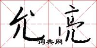 允宜的意思_允宜的解釋_國語詞典