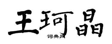 翁闓運王珂晶楷書個性簽名怎么寫