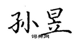 丁謙孫昱楷書個性簽名怎么寫