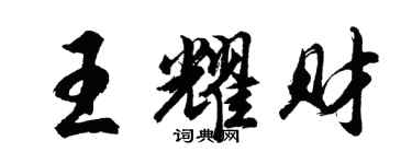 胡問遂王耀財行書個性簽名怎么寫