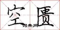 田英章空匱楷書怎么寫