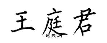 何伯昌王庭君楷書個性簽名怎么寫