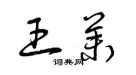 曾慶福王茉草書個性簽名怎么寫