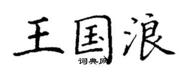 丁謙王國浪楷書個性簽名怎么寫