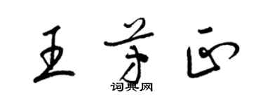 梁錦英王芳正草書個性簽名怎么寫