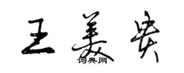 曾慶福王美貴行書個性簽名怎么寫