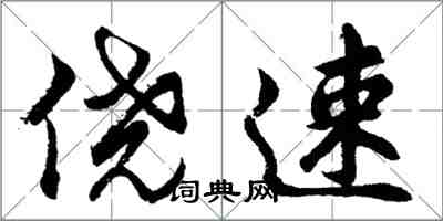 胡問遂僥速行書怎么寫