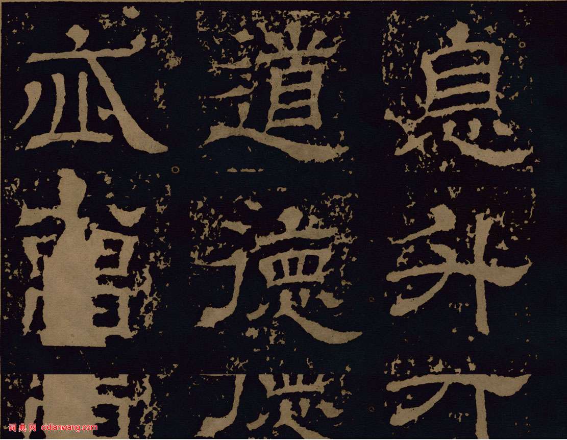 三國魏隸書《王基碑》