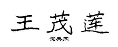 袁強王茂蓮楷書個性簽名怎么寫