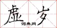 侯登峰虛歲楷書怎么寫
