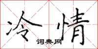 侯登峰冷情楷書怎么寫