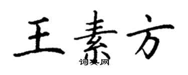 丁謙王素方楷書個性簽名怎么寫