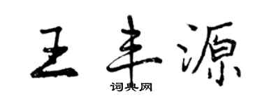曾慶福王豐源行書個性簽名怎么寫