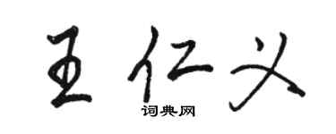 駱恆光王仁義行書個性簽名怎么寫