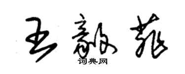 朱錫榮王毅菲草書個性簽名怎么寫