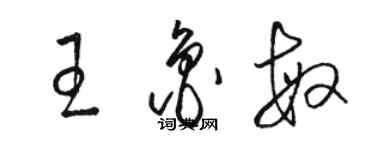 駱恆光王魯敏草書個性簽名怎么寫