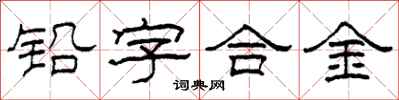 柯春海鉛字合金隸書怎么寫