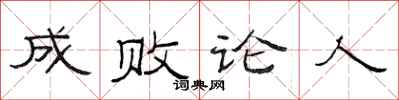 范連陞成敗論人隸書怎么寫
